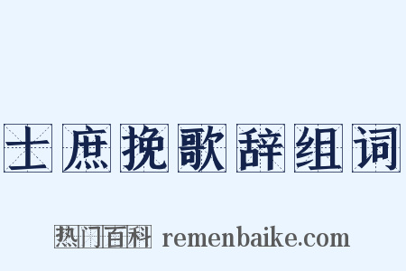 士庶挽歌辞组词是什么意思的图片
